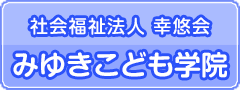 みゆきこども学院